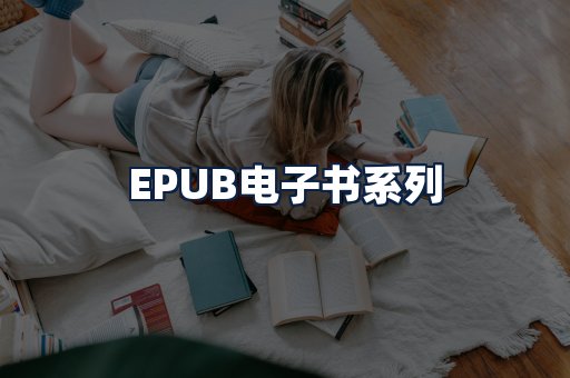 EPUB电子书
