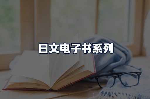 日文电子书
