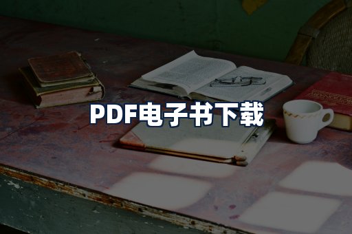 PDF电子书下载